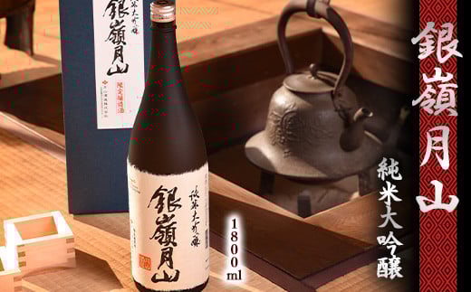 銀嶺月山 純米大吟醸 限定醸造 1800ml×1本　024-E-GS019
