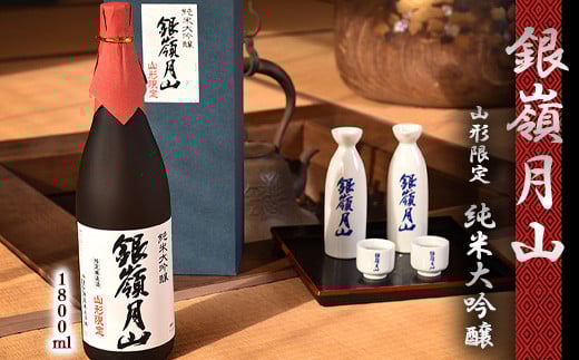 《山形県限定販売》 銀嶺月山 純米大吟醸 「山形限定」 1800ml×1本　036-E-GS021