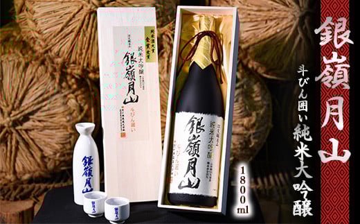 銀嶺月山 純米大吟醸 斗びん囲い  1800ml×1本 （専用木箱入）　036-E-GS022