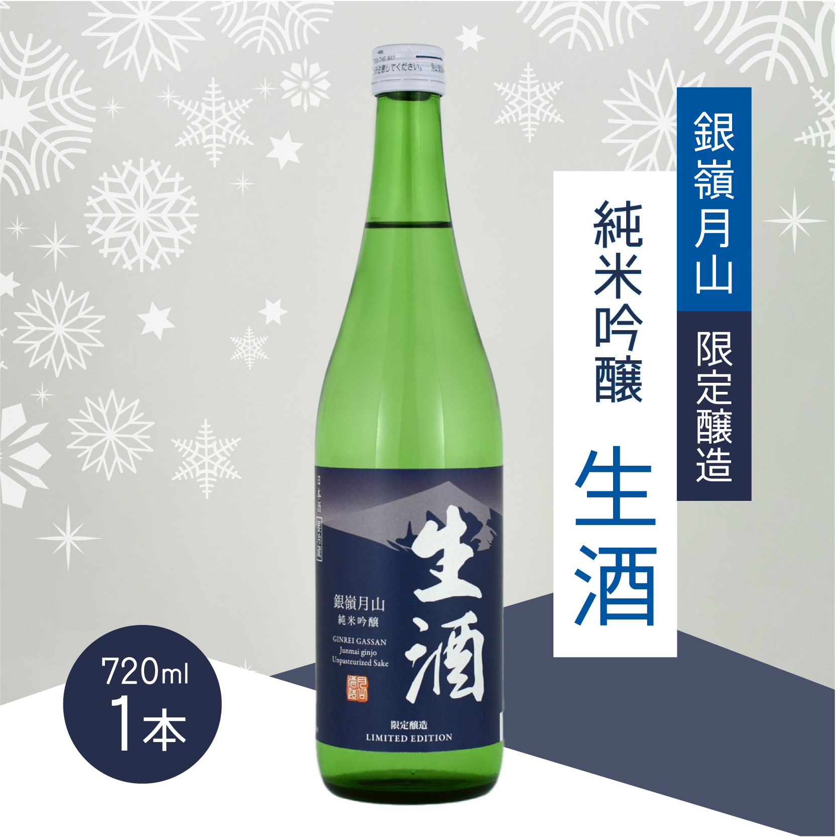 《限定醸造》銀嶺月山 純米吟醸 生酒（720ml×1本）　009-E-GS029