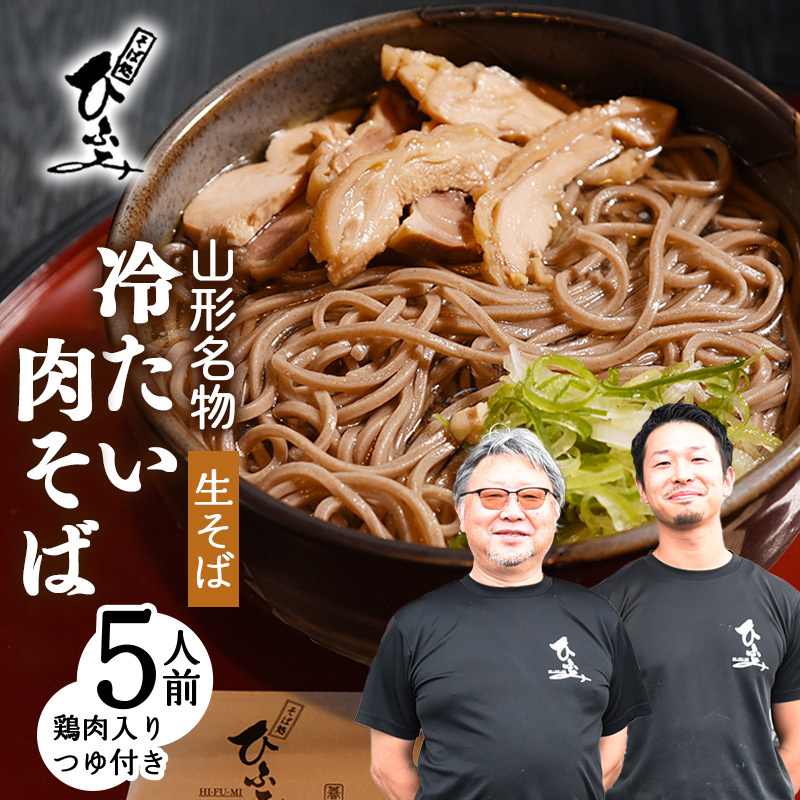 地元人気店『そば処 ひふみ』 冷たい肉そば用 生そばセット（5人前） 鶏肉入りつゆ付 ※ 配送不可 沖縄・離島　014-F-HF001