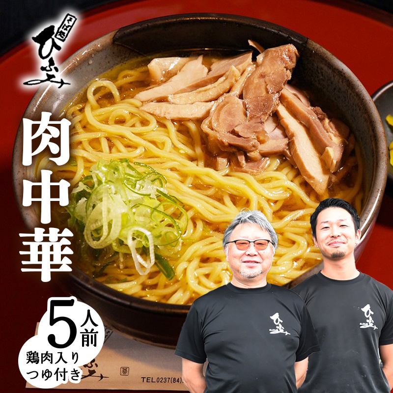 地元人気店『そば処 ひふみ』肉中華用 生めんセット（5人前） 鶏肉入りつゆ付 ※ 配送不可 沖縄・離島　014-F-HF003