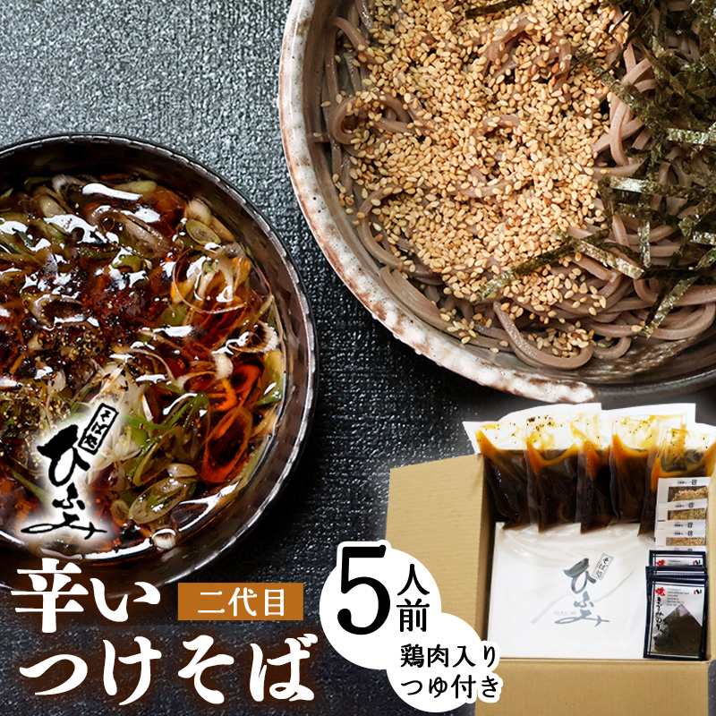 地元人気店『そば処 ひふみ』二代目 辛いつけそば用 生そばセット（5人前） つゆ付 ※ 配送不可 沖縄・離島　014-F-HF005