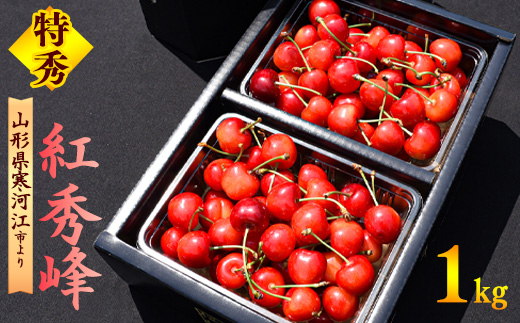 【先行予約】令和8年産 大粒3L以上 さくらんぼ 「紅秀峰」 特秀品 1kg（500g×2パック）2026年産 山形県産【2026年6月中旬頃～7月上旬頃発送予定】 ※ 配送不可 沖縄・離島　054-A-HK020 1kg