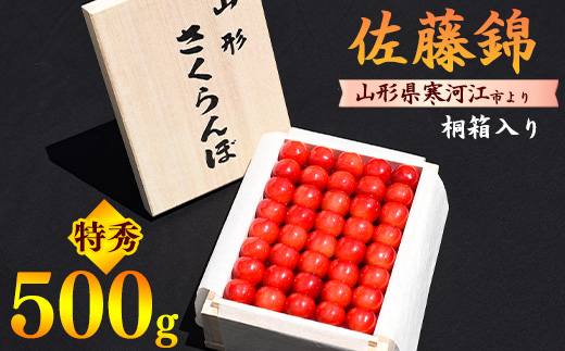 【先行予約】令和8年産 さくらんぼ「佐藤錦」 特秀品 500g 2Lサイズ 桐箱入り 2026年産 山形県産【2026年6月上旬頃～下旬頃発送予定】 ※ 配送不可 沖縄・離島　054-A-HK027
