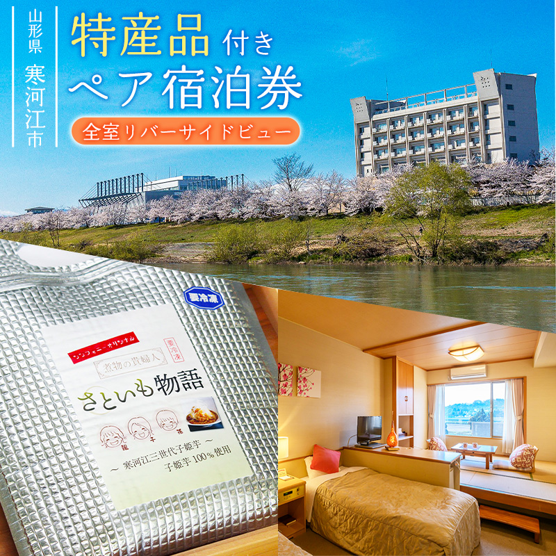 《ホテル限定特産品付》ペア宿泊券 ホテルシンフォニーアネックス（1泊2食2名様同室宿泊券 ）　122-J-HS001