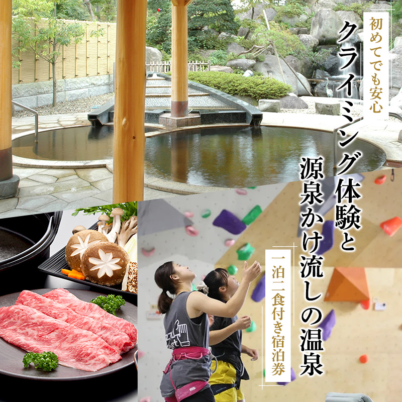 《初めてでも安心》 クライミング体験 と 源泉かけ流し温泉 宿泊券（1泊2食付き） 1名様分／クライミング 体験 ホテル 旅館 宿泊券 チケット 温泉 露天風呂 旅行 夕食 山形牛 こころの宿 一龍 ノバリア クライミングジム スポーツ 東北 山形 寒河江　067-J-IR001
