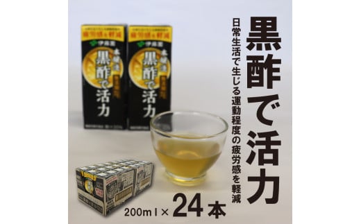 【10営業日以内発送】伊藤園 黒酢で活力 200ml×24本（1ケース） 機能性表示食品 《甘味料・香料・保存料なし》  スピード発送　012-G-IT003