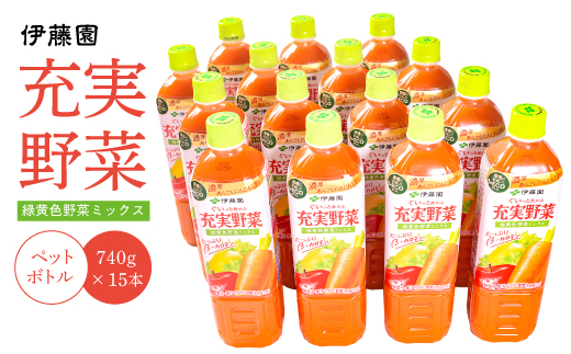 伊藤園 充実野菜 緑黄色ミックス 740g×15本セット（1ケース） ／ 野菜ジュース 飲料 ソフトドリンク ペットボトル PET 1箱 備蓄 常備 まとめ買い 箱買い ケース買い 国内製造   018-G-IT004 充実野菜 緑黄色ミックス ペットボトル740g×15本セット（1ケース）