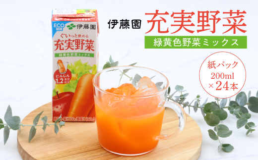 伊藤園 充実野菜 緑黄色野菜ミックス 紙パック 200ml 24本 012-G-IT011 充実野菜 緑黄色野菜ミックス 紙パック 200ml 24本