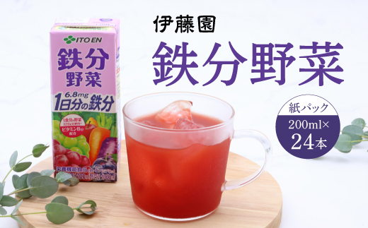 伊藤園 鉄分野菜 紙パック 200ml 24本 「1 食分の野菜」と「1 日分の鉄分」が果実で摂れるにんじんミックスジュース　012-G-IT013 24本