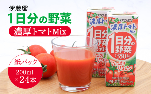 伊藤園 1日分の野菜 濃厚トマトMix 紙パック 野菜汁100% 30種の野菜 200ml 24本　012-G-IT015 24本