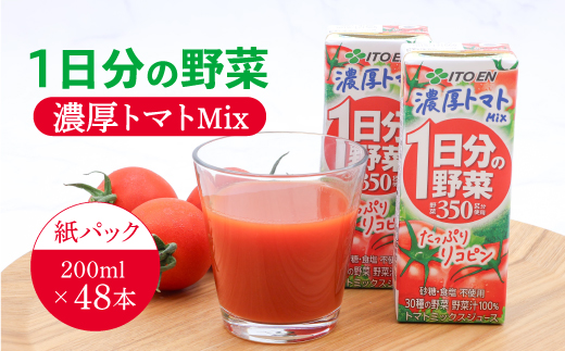 伊藤園 1日分の野菜 濃厚トマトMix 紙パック 野菜汁100% 30種の野菜 200ml 48本　023-G-IT016 48本