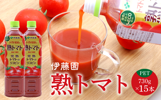 《食塩不使用》伊藤園 熟トマト PET 730g 15本 （完熟トマト100%）　017-G-IT017