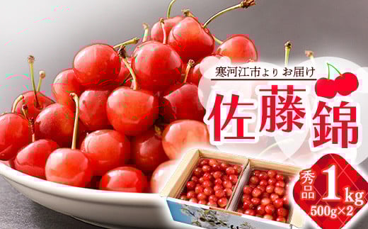 《先行予約》 令和8年産 山形の さくらんぼ  「 佐藤錦 」 1kg 秀品 L以上 山形県産 2026年産【2026年6月上旬頃～6月下旬頃発送予定】 ※配送不可 沖縄・離島 034-A-JA044 1kg（500g×2）