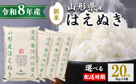 【2026年11月上旬】令和8年産 はえぬき 20kg（5kg×4袋）清流寒河江川育ち 山形産はえぬき 2026年産　058-C-JA011-202611上 2026年11月上旬発送
