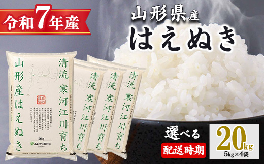 【2026年1月下旬】令和7年産 はえぬき 20kg（5kg×4袋）清流寒河江川育ち 山形産はえぬき 2025年産　067-C-JA011-202601下 2026年1月下旬 発送コース