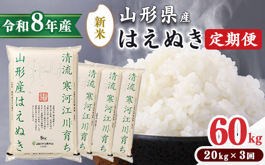 ＜ 2026年10月下旬より隔月3回 ＞【令和8年産 定期便】はえぬき計60kg！お米 定期便（20kg×3回）！清流寒河江川育ち 山形産はえぬき 2026年産　173-C-JA014-202610下  2026年10月下旬より隔月3回