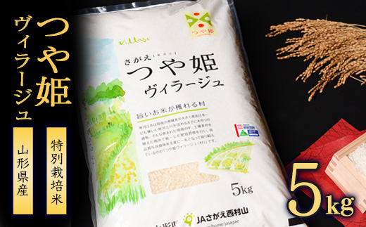 【特別栽培米】《JAさがえ西村山限定》 新米 山形県産 つや姫 ヴィラージュ 5kg 令和7年産【2025年11月より順次配送】 ／ 2025年産 白米 精米 お米 米 小分け ブランド米 ごはん 東北 国産 5キロ 山形県寒河江市　0185-C-JA018 5kg