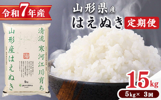 ＜2026年3月下旬開始＞【令和7年産 定期便】 はえぬき計15kg！お米 定期便（5kg×3回）！清流寒河江川育ち 山形産はえぬき 2025年産　049-C-JA021-202603下 2026年3月下旬開始