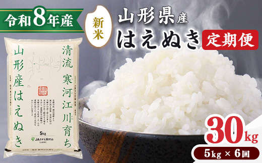 ＜2026年10月下旬開始＞【令和8年産 定期便】 はえぬき計30kg！お米 定期便（5kg×6回）！清流寒河江川育ち 山形産はえぬき 2026年産　087-C-JA022-202610下 2026年10月下旬開始