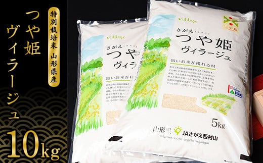 【特別栽培米】 《JAさがえ西村山限定》 新米 山形県産 つや姫 ヴィラージュ 10kg（5kg×2袋） 令和7年産【2025年11月より順次配送】 ／ 2025年産 白米 精米 お米 米 小分け ブランド米 ごはん 東北 国産 10キロ 山形県寒河江市　0370-C-JA024 10kg（5kg×2袋）