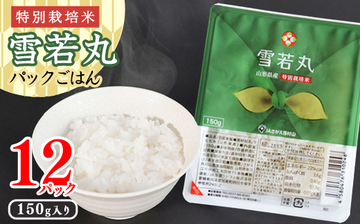 《特別栽培米》パックごはん 雪若丸 150g×12個 山形県産 合計1.8kg パックライス 長期保存 常温 白米 小分け 便利 12パック 150グラム　013-C-JA031