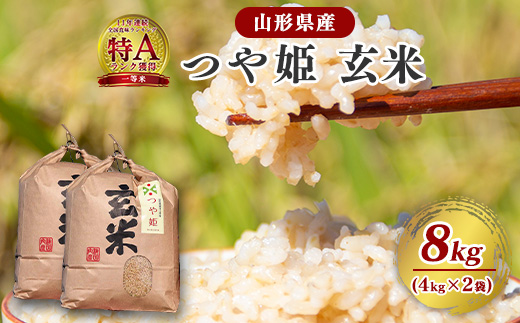【令和7年産】つや姫 玄米 8kg（4kg×2袋）2025年産【2025年9月下旬頃から順次発送予定】　026-C-JF007-2025