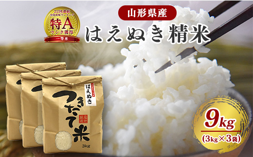 【令和7年産】はえぬき 精米 9kg（3kg×3袋）2025年産 【2025年10月頃から順次発送予定】　027-C-JF010-2025