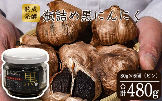 こだわり農家の「発酵熟成 黒にんにくビン詰め」 80g×6個 山形県産　013-G-JF012