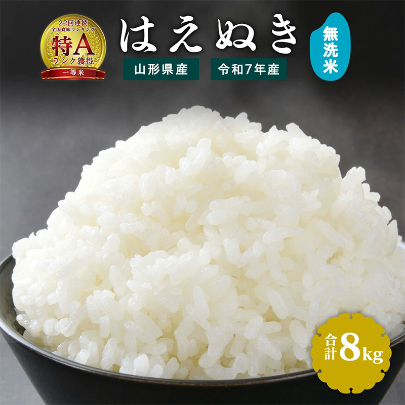 【令和7年産】新米 無洗米 はえぬき 8kg（4kg×2袋）2025年産 【2025年9月下旬頃から順次発送予定】　027-C-JF034-2025