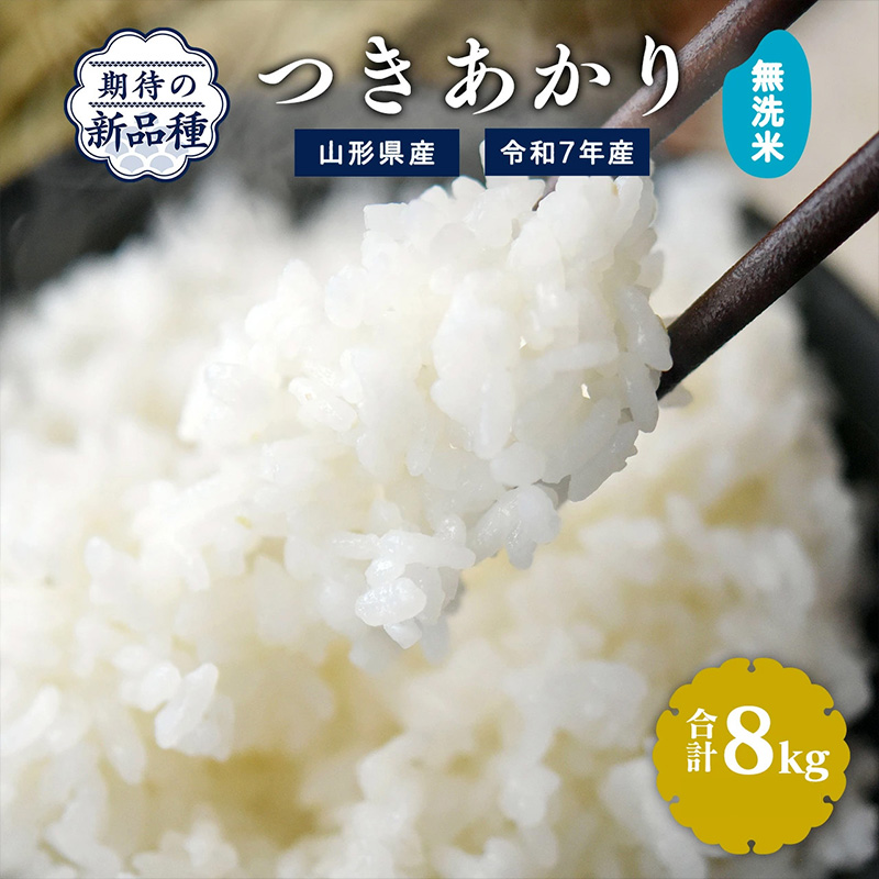 【令和7年産】無洗米 つきあかり 8kg（4kg×2袋）2025年産 【2025年9月下旬頃から順次発送予定】　027-C-JF036-2025