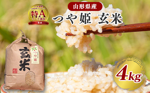 《先行予約》【令和8年産】つや姫 玄米 4kg（4kg×1袋）2026年産 山形県産【2025年9月下旬頃から順次発送予定】　012-C-JF040-R8 令和8年産