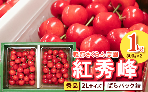 【先行予約】  山形県産 さくらんぼ 紅秀峰 2L 秀品 1kg （ばらパック詰 ) 500g×2パック 令和8年産【2026年6月中旬頃～7月上旬頃発送予定】※配送不可 沖縄・離島　040-A-KB004 1kg （ばらパック詰 )