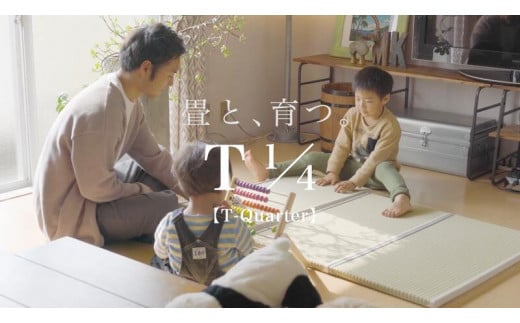 1/4サイズの国産デザイン畳 「 T-Quarter (ティークォーター)」 １枚（約90cm×約45cm×約30mm） ／ お取り寄せ 特産 デザイン ヨガ ピラティス ベビー マタニティ 和 禅 国産 い草 天然 たたみ インテリア T1/4　051-H-KG002