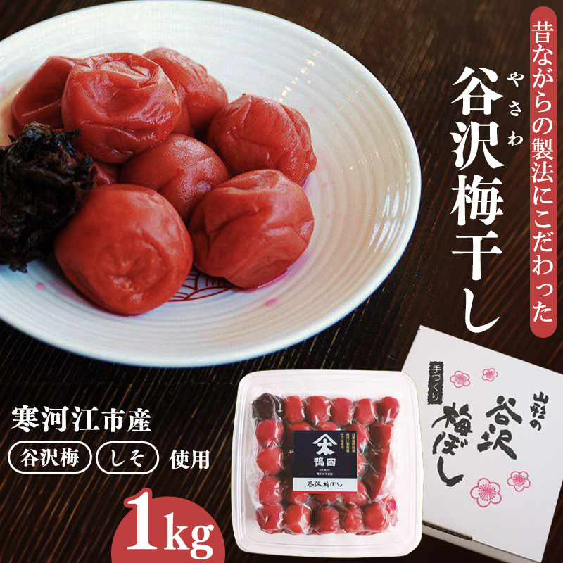 【製法にこだわった】 「谷沢梅」梅干し 1kg 山形県産 鴨田太平商店　013-G-KT001