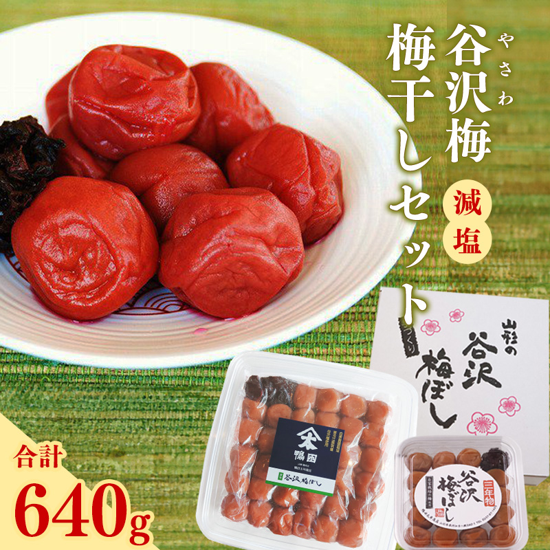 【厳選素材】 《減塩》「谷沢梅」梅干しセット 合計640g 山形県産 鴨田太平商店　012-G-KT002