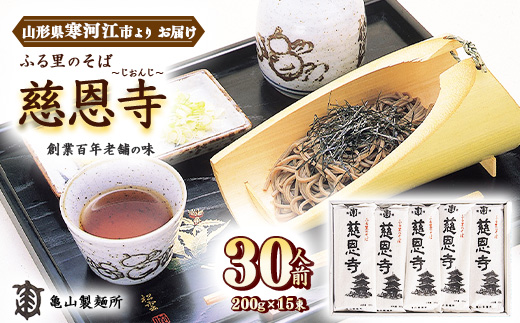 創業百年の老舗 ふる里のそば慈恩寺 30人前（15束）【亀山製麺所の一番人気！】　012-F-KY002