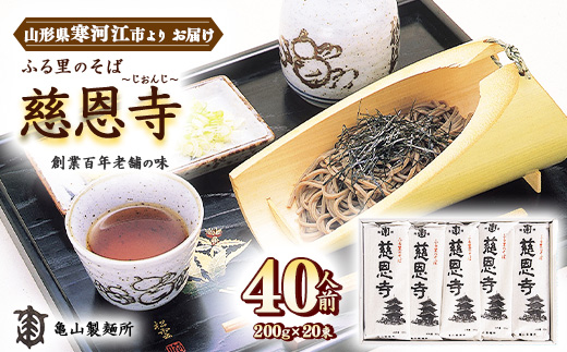 創業百年の老舗 ふる里のそば慈恩寺 40人前（20束）【亀山製麺所の一番人気！】　015-F-KY003