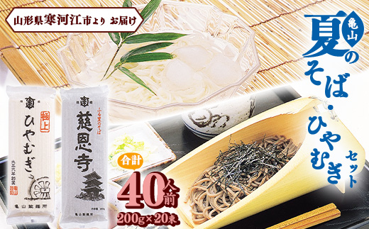 創業百年の老舗 夏のそばとひやむぎセット 40人前 （計20束） 亀山製麺所　 015-F-KY011