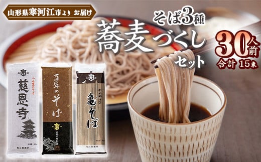 創業百年の老舗 山形蕎麦づくし3種セット 30人前 (計15袋) 亀山製麺所　013-F-KY018