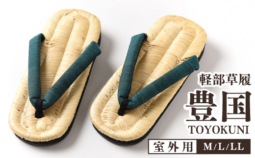 【Lサイズ】山形伝統 手編み 豊国草履（男性用・室外用）「豊国-TOYOKUNI-萌葱（もえぎ）」（シルク100％米沢織り鼻緒）　036-H-KZ020-萌葱-L 【Lサイズ】