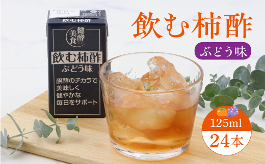 飲む柿酢 ぶどう味 紙パック 125ml×24本 012-G-MB008 飲む柿酢 ぶどう味 紙パック 125ml×24本