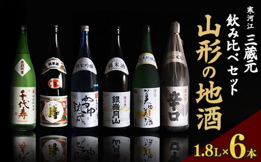 山形の地酒 一升瓶 6本 飲み比べセット（1,800ml×6本）【 お取り寄せ ご当地 特産 土産 地酒 日本酒 山形 晩酌 家飲み 米 酒 蔵 詰め合わせ 詰合せ 飲みくらべ 千代寿虎屋 月山酒造 銀嶺月山 古澤酒造 澤正宗 東北 山形県 】　054-E-MJ006