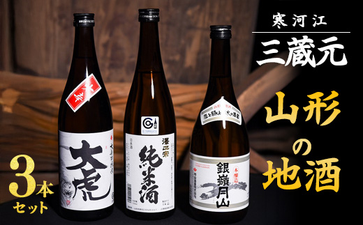 三蔵元 山形の地酒 飲み比べ 3本セット ( 720ml × 3本 )【大辛口純米 大虎・本醸造 銀嶺月山・澤正宗 純米酒】　013-E-MJ009