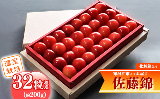 《先行予約》 令和8年産 温室栽培 さくらんぼ 「佐藤錦」 秀品 32粒(約200g) 化粧箱入 山形県産【2026年4月下旬頃から5月下旬頃発送予定】※配送不可 沖縄・離島　018-A-MM002