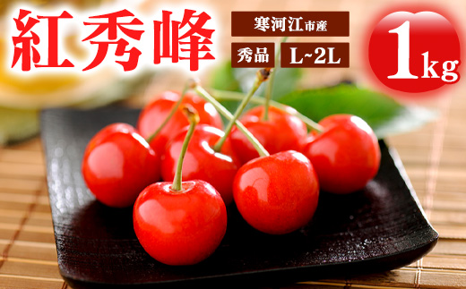 《先行予約》令和8年産 さくらんぼ 「紅秀峰」 秀品 1kg（500g×2） L~2Lサイズ 山形県産 2026年産 【2026年6月中旬頃～7月上旬頃発送予定】 ※配送不可 沖縄・離島 034-A-MM077 1kg（500g×2）