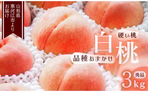 《先行予約》令和8年産 山形の硬い桃 秀品 3kg（8 - 16玉） 品種おまかせ 2026年産 山形県産【2026年8月中旬頃から9月下旬頃発送予定】※ 配送不可 沖縄・離島　016-B-MM015 3kg（8 - 16玉）