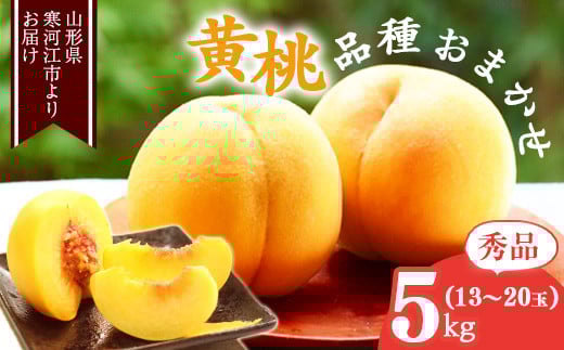 《先行予約》令和8年産 山形の黄桃 秀品 5kg（13 - 20玉） 品種おまかせ 2026年産 山形県産【2026年8月中旬頃から9月下旬頃発送予定】※ 配送不可 沖縄・離島　023-B-MM019 5kg（13 - 20玉）