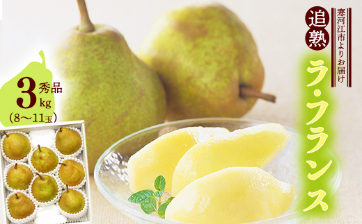 洋梨 「追熟 ラ・フランス」 3kg（8 - 11玉） 秀品 山形セレクション認定品 山形産 【2025年10月末頃から2026年1月頃発送予定】　012-B-MM025 3kg（8 - 11玉）